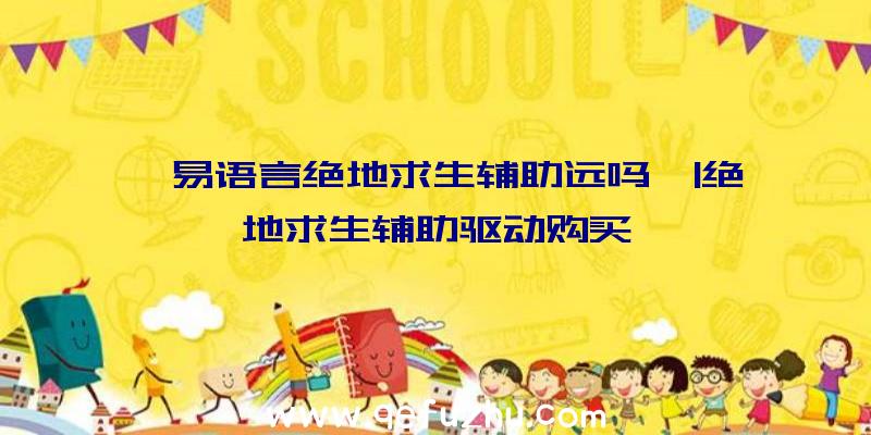 「易语言绝地求生辅助远吗」|绝地求生辅助驱动购买